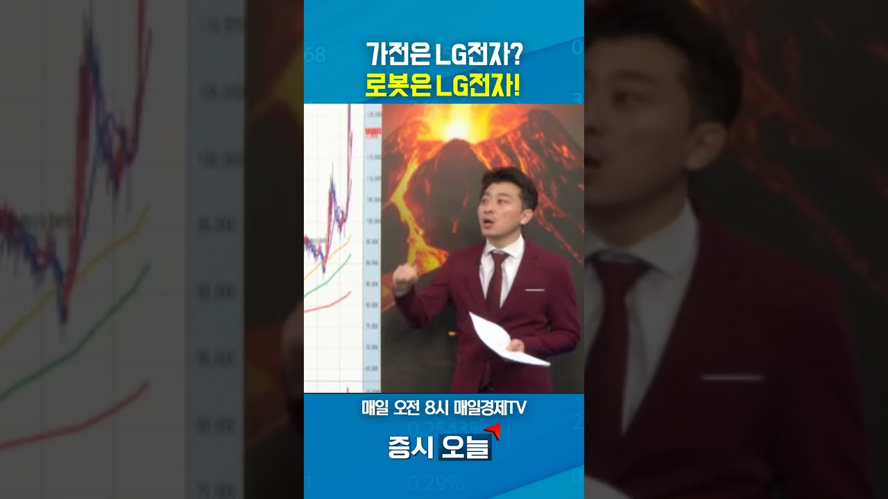[증시 오늘] 가전은 LG전자? 로봇은 LG전자!