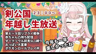 剣公国年越し生放送！