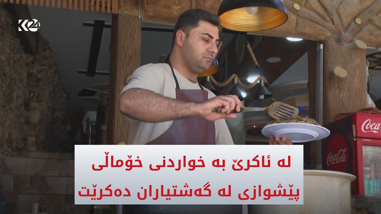 ڤیدیۆ | لە ئاكرێ بە خواردنی خۆماڵی پێشوازی لە گەشتیاران دەكرێت