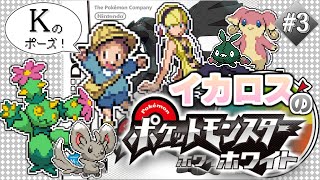 【生配信】みんなで一緒に””K””！！ #3  ー ポケットモンスター ホワイト【編集版】