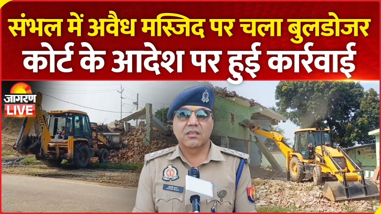 LIVE | Sambhal में illegal Mosque पर चला Bulldozer, सरकारी जमीन पर बनाई गई थी मस्जिद | UP News
