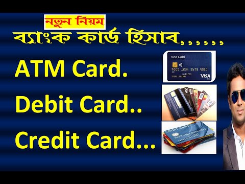 ব্যাংক কার্ড! ATM Card! Credit Card! ডেবিট কার্ড! ক্রেডিট কার্ডের সুবিধা ও অসুবিধা !