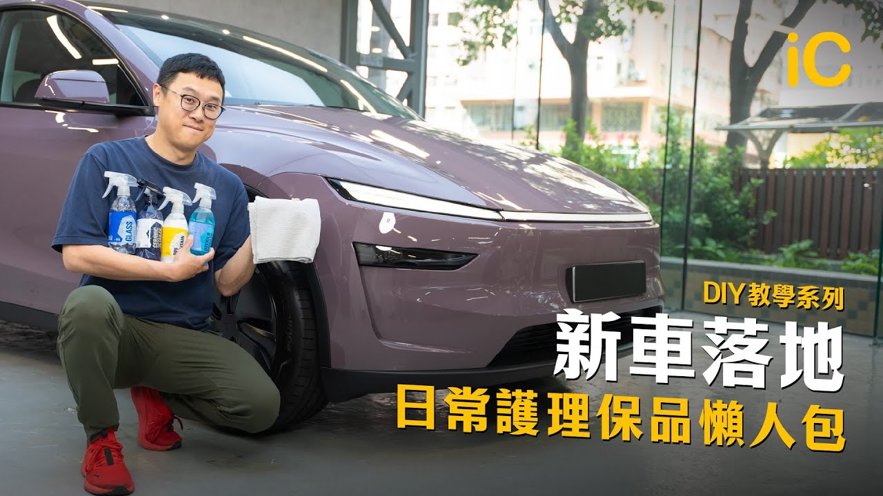 新車落地 日常護理保品懶人包｜車身 內籠 玻璃 車胎 教你DIY護理