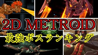 【メトロイド】2Dメトロイド最強ボスランキング