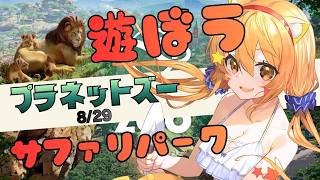 🔴8/29　【プラネットズー/Planet Zoo】今年もやるぞ！夏休み朝企画！毎日配信してみる！宇宙猫はサファリパークを作ってみる　^ↀᴥↀ^🐈【初見さん歓迎！】