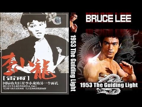 李小龙 BRUCE LEE: 1953 The Guiding Light ブルース・リー