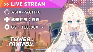 【Tower of Fantasy (幻塔) 】お久しぶりです！　日課や探索しながら雑談しましょうっ【MMORPG実況配信】