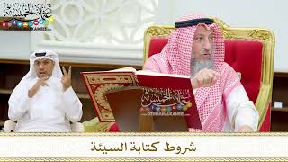 187 - شروط كتابة السيئة - عثمان الخميس