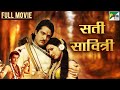 Sati Savitri Hindi Dubbed Movie सति सावित्री Manhar Desai Ranjeet Raj Pen Bhak