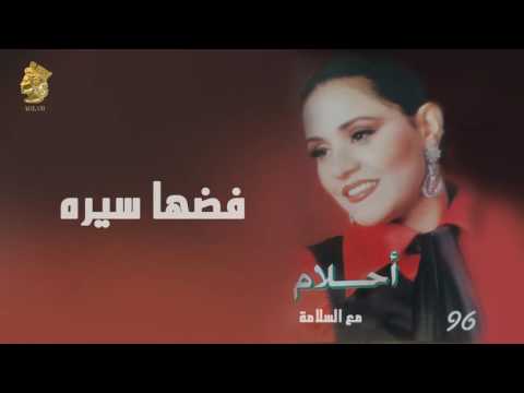 أحلام فضها سيره النسخة الأصلية 1996 ahlam fodaha seera official audio