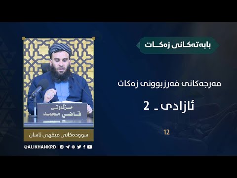 مەرجەکانی فەرزبوونی زەکات
ئازادی 2