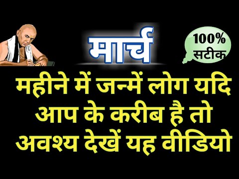 मार्च  में जन्मे लोग कैसे होते है march born personality  nature career and love life