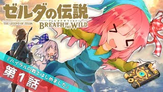 【ゼルダの伝説BotW】異世界転生茜ちゃん ｜第１話『ハイラルの勇者はじめました』【VOICEROID実況】