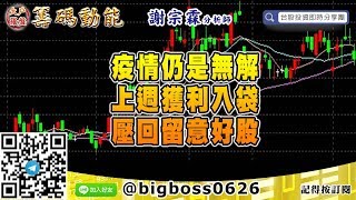 【大戶羅盤籌碼動能】 #謝宗霖0309，疫情仍是無解 上週獲利入袋 壓回留意好股 (圖)