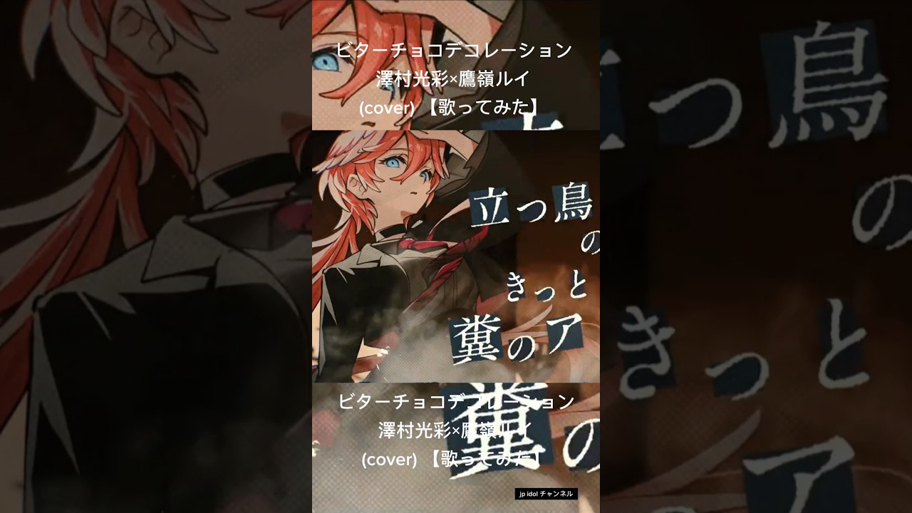 @sawamura_kirari @TakaneLui #澤村光彩   #鷹嶺ルイ   ビターチョコデコレーション/澤村光彩×鷹嶺ルイ (cover) 【歌ってみた】