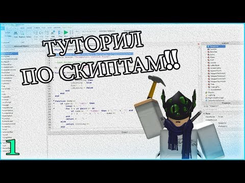 ROBLOX Туториал по скриптам 1# (lua)