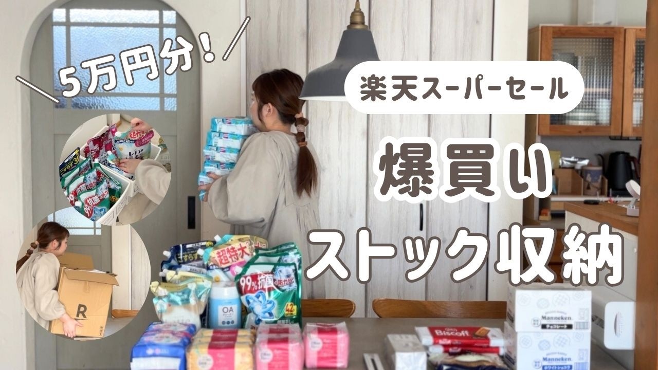 【楽天購入品】スーパーセールでお得に購入！開封&ストック