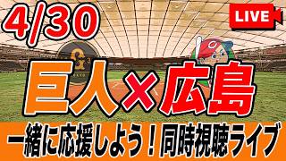 【巨人ライブ】4/30 読売ジャイアンツ VS 広島カープ を実況同時視聴ライブ配信！　巨人　プロ野球　公式戦　ライブ