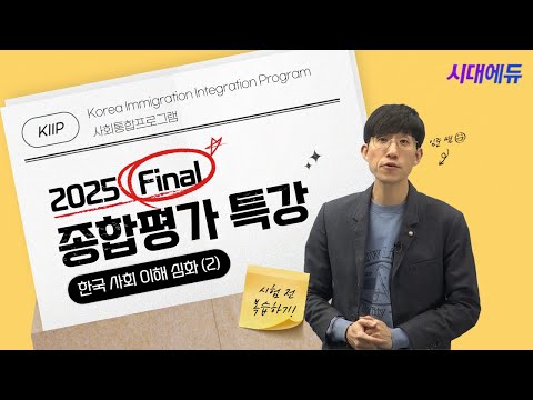 [KIIP Test] 2025 두 시간 만에 끝내는 사회통합프로그램 종합평가 Final 특강 2회