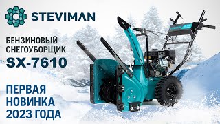 Снегоуборщик бензиновый Steviman SX-7610 - видео №1