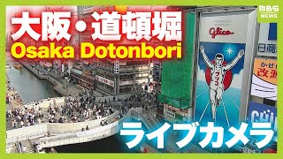 Osaka Dotonbori live stream