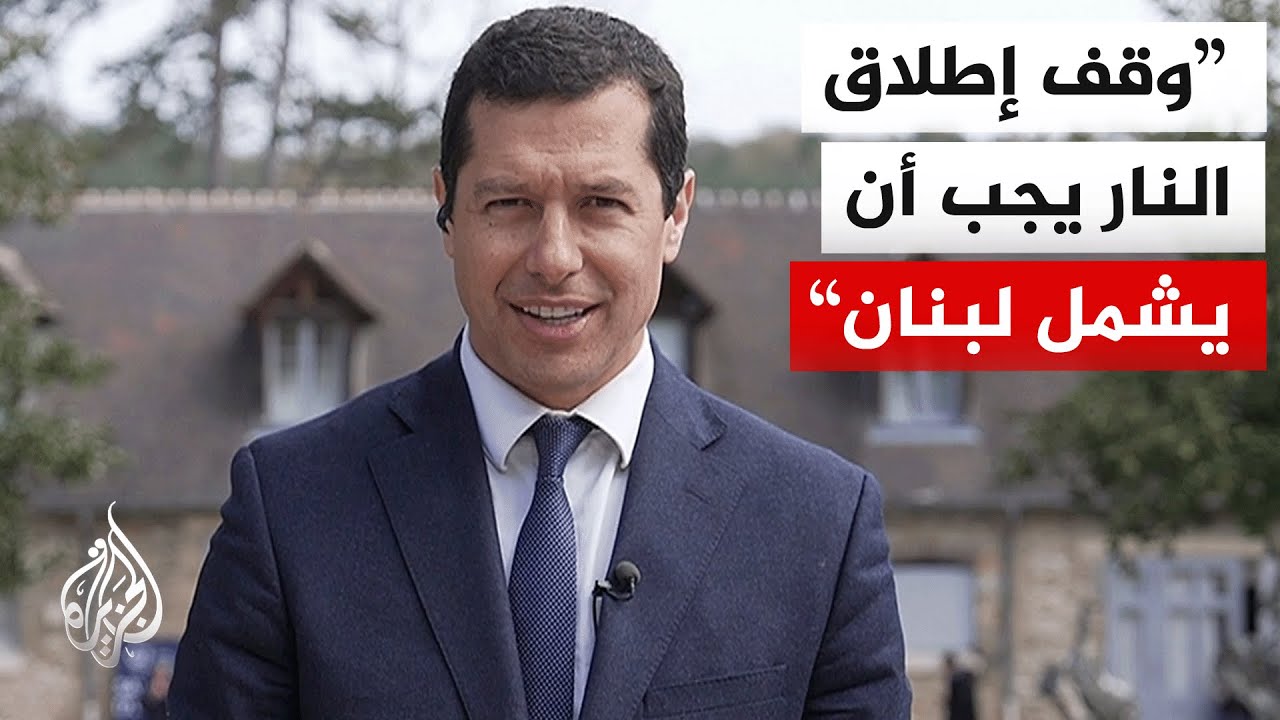 المتحدث باسم الخارجية الفرنسية: مضيق هرمز دولي تنطبق عليه قوانين البحار وغير