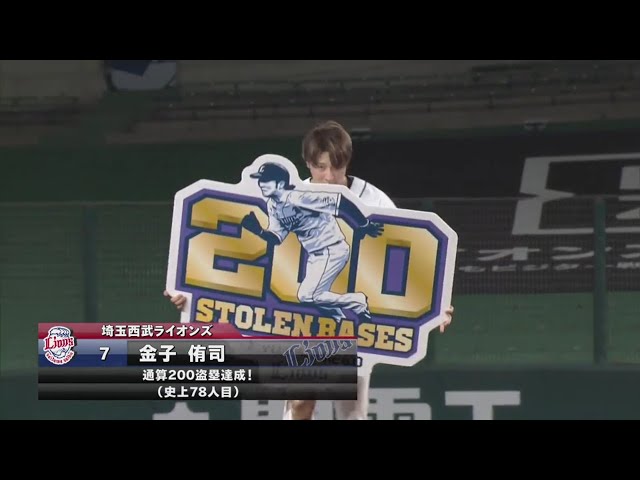 【3回裏】ライオンズ・金子 本拠地で通算200盗塁を達成!! 2020/9/22 L-F