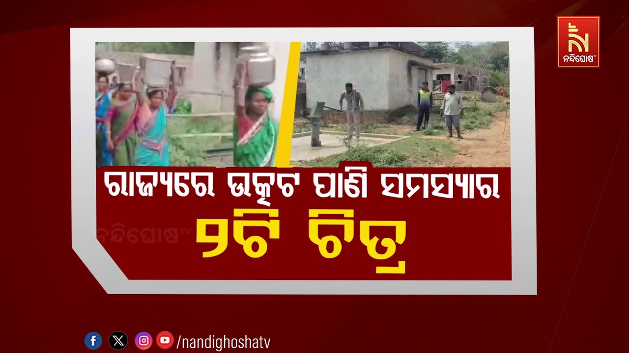 ରାଜ୍ୟରେ ଉତ୍କଟ ପାଣି ସମସ୍ୟାର ୨ଟି ଚିତ୍ର