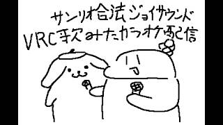 サンリオ合法ジョイサウンドVRC歌みたカラオケ配信