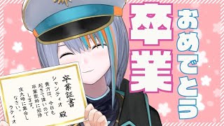 【歌枠】卒業おめでとう！！！！卒業式です！！！！【Singing Stream / #新人VTuber ラティオ・ユィリス 】
