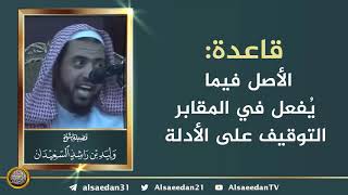 صورة قاعدة: الأصل فيما يُفعل في المقابر التوقيف على الأدلة