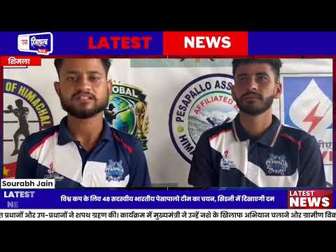 PESAPALO World Cup: भारत टीम में Himachal के खिलाड़ियों का चयन