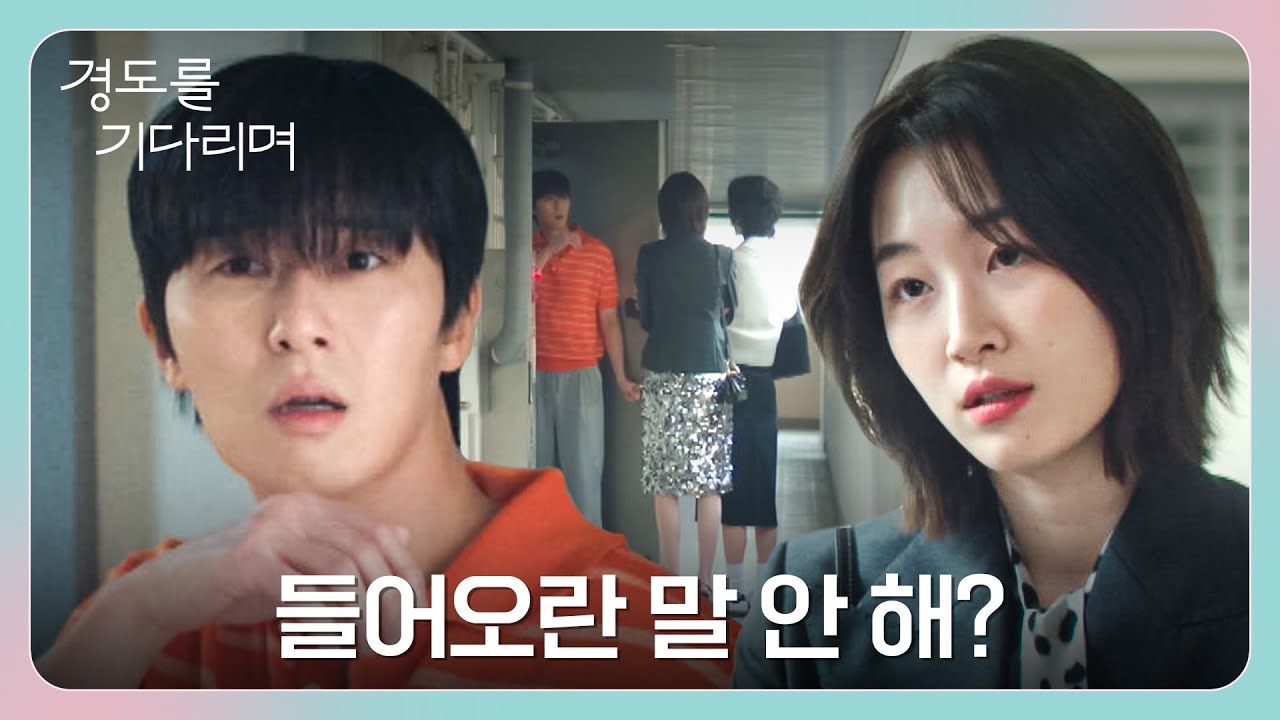 ＂아쉬운 건 자기면서＂ 집 앞까지 들이닥친(!) 원지안에 멘붕 온 박서준💥 | 경도를 기다리며 2회 | JTBC 25