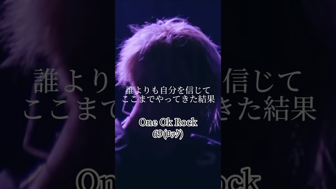 揺るがない信念(歌詞) One OK ROCK 69ﾛｯｸ #shorts #名言 #oneokrock  #ワンオク #69