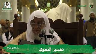 صورة الدروس العلمية لفضيلة الشيخ أ.د. عبدالله بن محمد الأمين - تفسير البغوي