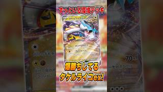 ポケカ新シーズン開幕！「タケルライコex」が爆勝ちしていたので紹介＆解説♪【シティリーグ2027S1】