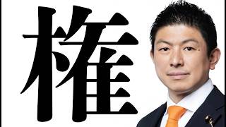【参政党】権力の「権」という字の本当の意味を知っていますか？
