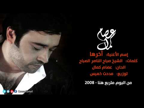 عصام كمال آخرها النسخة الأصلية 2008