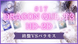 #17DRAGONQUEST3HD2D #OBS #画面録画 #コンデンサーマイク不調の為実況音声オフ #ショート切り抜き # 終盤戦VSバラモス