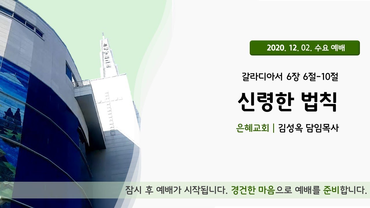 20. 12. 02. 수요예배 실시간 예배실황