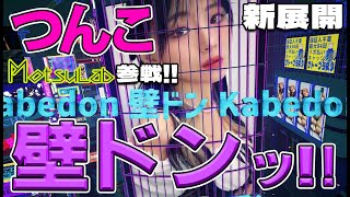 新展開！！　インフルエンサー【つんこ】登場！！　壁ドンを歌う！！【Kabedon】