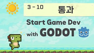 Godot Engine 으로 시작하는 첫 게임 개발 | 3 GDscript 기초 | 10 통과 (pass)