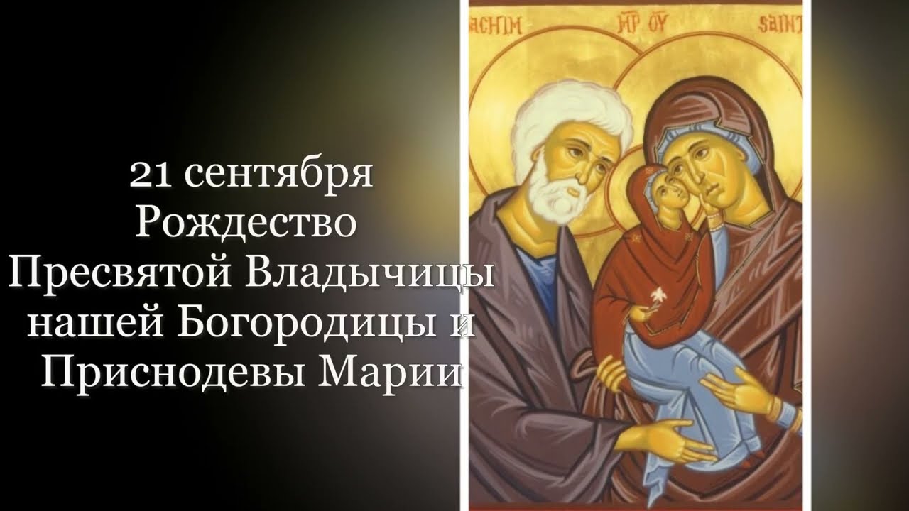 21 сентября - Рождество Пресвятой Владычицы Богородицы и Приснодевы Марии