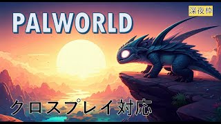 【夜の集会場】はじめてのパル・パルワールド #6 【クロスプレイ対応に】