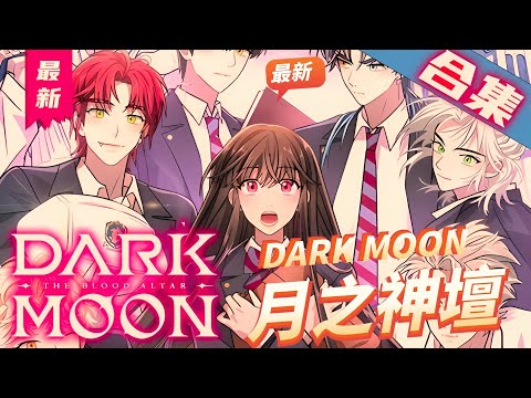一口氣看完韩漫《DARK MOON: 月之神壇》來了一位可疑轉校生，是無法愛上任何人的吸血鬼 還是一生只能愛一人的狼人