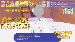 【ぽこあポケモン】２１３日目「完成したはっぱのこやに対しての勘違いと地下風力はつでん施設」（今日のつぼやき 1:13:33 頃から）
