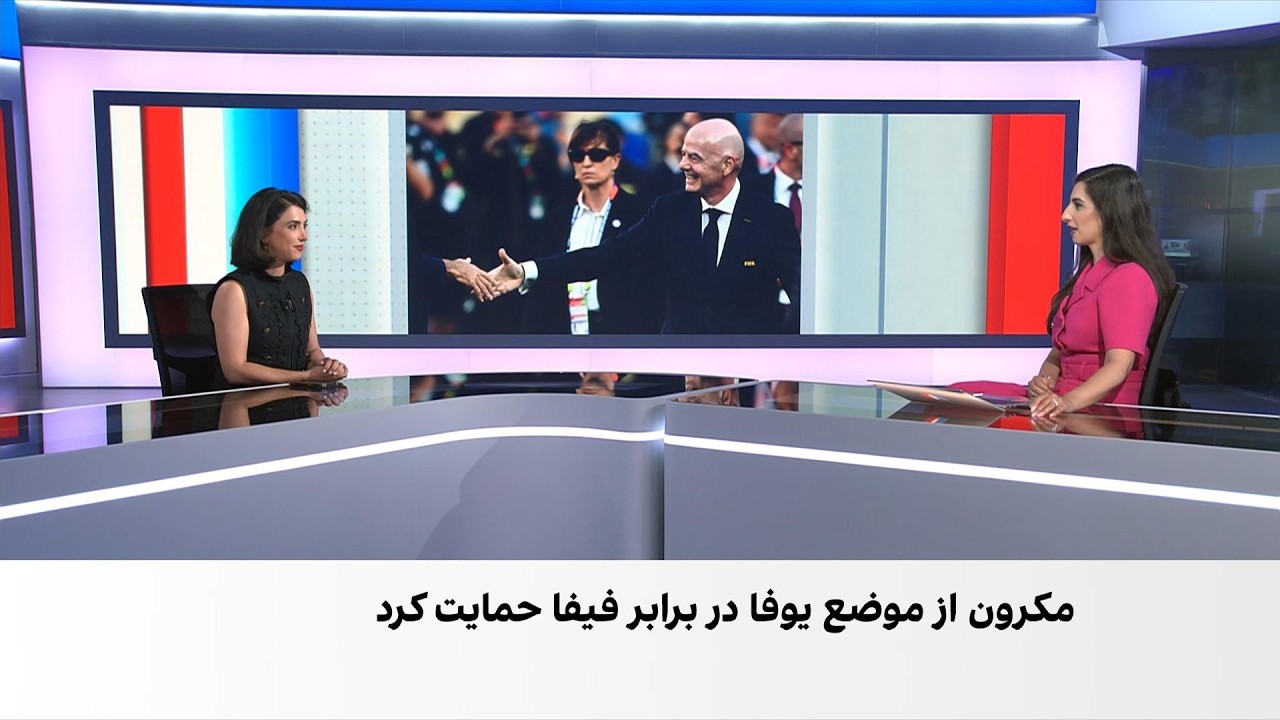 واکنش‌های سیاسی به طرح جنجالی اینفانتینو برای تغییرات تجاری فیفا