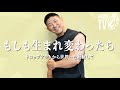 寺島遼 : もしも生まれ変わったら?~ドロップアウトから世界一を経験して~