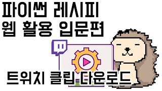 02e [웹 자동화] 3. 트위치 클립 다운로드 - 영상 다운로드