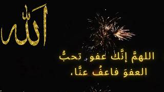 اللهم إنك عفو تحب العفو فاعف عنا مكررة 100 مرة - عداد رقمي